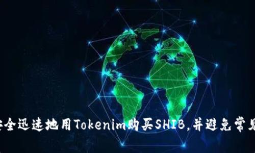 如何安全迅速地用Tokenim购买SHIB，并避免常见陷阱？