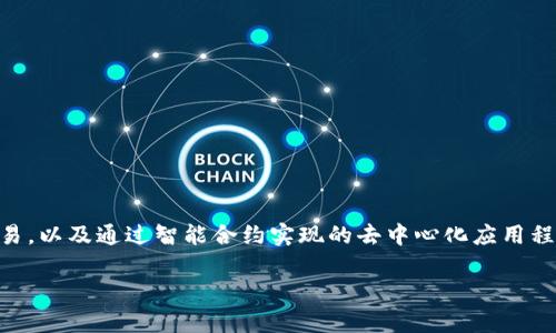 Tokenim是一个基于区块链和加密技术的平台，旨在提供代币化服务和解决方案。它通常涉及各种应用，如数字资产的创建、管理和交易，以及通过智能合约实现的去中心化应用程序（DApps）。Tokenim可以用于开发新的加密货币、发行代币以支持项目、创建去中心化金融（DeFi）产品，以及其他区块链相关的功能。

如果你想了解Tokenim的具体功能或使用案例，欢迎告诉我，我可以提供更详细的信息！