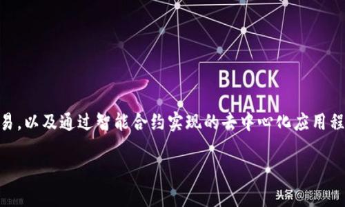 Tokenim是一个基于区块链和加密技术的平台，旨在提供代币化服务和解决方案。它通常涉及各种应用，如数字资产的创建、管理和交易，以及通过智能合约实现的去中心化应用程序（DApps）。Tokenim可以用于开发新的加密货币、发行代币以支持项目、创建去中心化金融（DeFi）产品，以及其他区块链相关的功能。

如果你想了解Tokenim的具体功能或使用案例，欢迎告诉我，我可以提供更详细的信息！