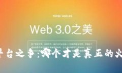 区块链平台之争：哪个才是真正的火焰之源？