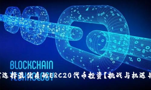 如何选择最优质的ERC20代币投资？挑战与机遇并存！