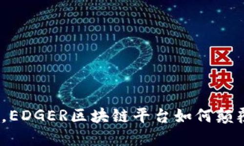  突破传统界限，EDGER区块链平台如何颠覆你的数字体验