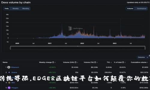 突破传统界限，EDGER区块链平台如何颠覆你的数字体验