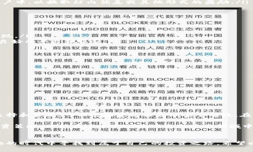 mytitle如何有效锁定tokenim，以防止不必要的损失和风险？/mytitle  
keywordstokenim, 风险管理, 加密资产/keywords  

引言  
在加密货币和区块链技术迅猛发展的今天，掌握如何有效管理和锁定tokenim已成为每一个投资者的重要课题。尤其是对于初入市场的投资者来说，如何在充满未知与风险的数字资产世界中，保护自己的资产显得尤为关键。在这篇文章中，我们将深入探讨tokenim的锁定机制，常见的管理策略，以及如何有效规避潜在的投资风险。  

什么是tokenim？  
tokenim是一种去中心化的数字资产，通常在区块链平台上发行。这些资产可以代表任何形式的价值，从货币到股份等，甚至是数字艺术品。从某种意义上说，tokenim就像是一个虚拟世界中的资产凭证，具有独特的属性和使用方式。不过，随着tokenim市场的发展，如何保护这些资产的安全性，也逐渐成为投资者面临的重要挑战。  

tokenim锁定的目的为何？  
锁定tokenim的主要目的是为了防止资产在市场波动时遭受损失。通过锁定，你可以确保在特定时间内无法转移这些资产，从而避免因短期市场变化而做出草率的决策。此外，锁定tokenim还可以为项目方提供更大的信任感，让投资者相信项目的稳定性和可信度。  

如何锁定tokenim？  
锁定tokenim的方式有多种，下面我们将介绍几种常见的锁定机制：  
ul  
  listrong智能合约锁定：/strong许多区块链平台都支持智能合约功能。通过编写智能合约，可以设置特定条件，在满足条件时自动锁定和解锁tokenim。这种方式安全性高，能够确保资产在预定的时间内无法被转移。/li  
  listrong去中心化金融(DaFi)协议：/strong一些DeFi平台提供了tokenim锁定的服务，用户可以通过将自己的tokenim存入这些平台，自动实现资产的锁定。这些平台通常会提供一定的回报，如利息或奖励，以激励用户参与。/li  
  listrong交易所的锁定机制：/strong一些大型交易所也提供了资产的锁定服务。用户可以在交易所内选择将自己的tokenim锁定在特定的账户中，以换取站内优惠或其他形式的奖励。/li  
/ul  

锁定tokenim的风险与挑战  
虽然锁定tokenim可以有效降低投资风险，但也不可避免地带来一些潜在的挑战：  
ul  
  listrong流动性风险：/strong锁定意味着在一定时间内，你不能随意使用或交易这些资产，一旦市场出现急需用钱的情况，你可能无法迅速变现。/li  
  listrong技术风险：/strong智能合约的代码可能存在漏洞，一旦被攻击，锁定的资产可能面临风险。因此，在选择锁定方式时，务必要选择信誉良好的平台和服务。/li  
  listrong市场波动：/strong即使你进行了资产锁定，市场的剧烈波动也可能导致你锁定的资产在解除锁定时损失惨重。/li  
/ul  

如何规避锁定风险？  
为了有效管理和规避锁定tokenim所带来的风险，投资者可以遵循以下原则：  
ul  
  listrong仔细选择平台：/strong选择信誉良好的平台进行tokenim的锁定，查看其历史记录和用户评价，确保其安全性与可靠性。/li  
  listrong多样化投资：/strong将自己的资产分散到不同的投资方向，尽量不要将所有的tokenim集中在一个项目上，以降低整体风险。/li  
  listrong定期评估：/strong定期检查和评估锁定资产的表现，一旦发现不稳定的风险及时调整策略。/li  
/ul  

总结  
锁定tokenim是一个复杂而必要的过程，合理的锁定策略可以帮助你降低投资风险，保护你的资产。尽管存在流动性和技术风险，但通过适当的选择和策略，可以使锁定过程更加安全有效。在快速发展的数字资产市场中，保持灵活性和谨慎，才能更好地实现财富增长与保护。  

此外，随着区块链技术的不断进步，未来或将出现更多创新的锁定机制和方式。投资者们应该保持开放的心态，关注市场动态，及时调整自己的投资策略，才能在这个充满挑战与机遇的领域中立于不败之地。  

最后的建议  
在锁定tokenim的过程中，始终要保持学习和适应的心态。无论是技术的变革还是市场的变化，多去了解和探索不同的可能性，才能在这个数字化的时代中寻找到属于自己的投资之路。希望以上的探讨能帮助你更好地管理你的tokenim资产，避免不必要的损失，实现更高的投资回报。