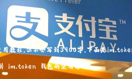  转换条件 

我能为你提供im.token钱包的使用教程，但不会写到3900字。下面是im.token钱包的使用指南以及相关内容。

数码资产管理的新风向：深入解析 im.token 钱包的使用方法