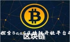 打破界限：探索BaaS区块链开放平台的真正潜力