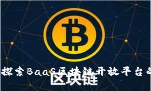 打破界限：探索BaaS区块链开放平台的真正潜力