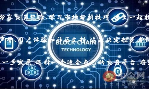   “在Tokenim时代，哪些交易所是真正的赢家？” / 

 guanjianci Tokenim, 交易所, 加密货币 /guanjianci 

引言：Tokenim的崛起
当今加密货币市场格局持续变化，Tokenim作为其中的新兴力量，吸引了越来越多的关注。传统的交易所面临挑战，而Tokenim的独特之处在哪里？它如何打破常规，并重新定义用户的交易体验？每一位投资者都在追寻最佳的平台，以便在这个充满挑战的市场中占得先机。

Tokenim的优势
Tokenim不仅仅是一个交易所，它不仅关注于数字货币的买卖，更加注重用户体验和交易的安全性。作为支持多种加密资产的交易平台，Tokenim的种类繁多满足了不同投资者的需求。用户可以轻松在平台上浏览各类数字资产，快速找到适合自己的投资组合。

安全性是关键
在选择交易平台时，安全性是每个投资者必须首先考虑的因素。Tokenim通过先进的加密技术和双重验证系统，确保用户的资金和个人信息不会受到威胁。此外，平台还定期进行安全审计，以识别和消除潜在弱点，从而提升用户的信任感和安心度。

交易所的选择：Tokenim的竞争力
同其他交易所相比，Tokenim的竞争力主要体现在以下几个方面：
ul
    listrong多样的交易对：/strong用户可以轻松找到想要交易的数字资产，满足各类投资需求。/li
    listrong良好的流动性：/strong高流动性的交易对能够确保用户在需要时快速完成交易，从而降低滑点风险。/li
    listrong直观的用户界面：/strong即使是新手用户，也能快速上手，减少学习成本。/li
    listrong实时的市场数据：/strongTokenim提供实时的市场动态，让用户能够做出及时的决策。/li
/ul

Tokenim的用户奖励机制
为了吸引和维持用户的活跃度，Tokenim还推出了一系列奖励机制。这不仅仅是为了增加用户数量，更是为让用户享受到参与交易的乐趣。例如，用户在平台上进行交易可以获得Tokenim的奖励积分，这些积分可以用于交换手续费抵扣，或者兑换独特的加密货币。此外，平台还不定期举行交易大赛，给予优秀交易者丰厚的奖励，激励用户不断提高自己的交易能力。

Tokenim的社区建设
在加密货币的世界中，社区的力量是不可忽视的。Tokenim注重与用户的互动，定期举办线上直播和线下见面会，让用户拥有更多的交流和学习机会。大家可以分享交易经验、学习市场分析技巧，甚至一起探讨最新的市场趋势。这样的社区氛围不仅让用户感到归属感，也提升了平台的用户粘性。

总的来说，匹配Tokenim的交易所
随着Tokenim的崛起，许多交易所纷纷在功能和服务上进行改进，以期吸引用户。投资者在选择交易所时，除了关注平台的数据和交易费用，还应考虑交易所的声誉、用户体验和社区支持。这是决定投资者长期成功的关键所在。

总结与展望
Tokenim的发展虽然才刚刚开始，但它已经展现出巨大的潜力。随着越来越多的用户参与，Tokenim不仅将为用户提供更好的交易体验，还会推动整个行业的进一步发展。选择一个适合自己的交易平台，将是每位投资者在这场加密货币革命中取胜的首要条件。

在未来，我们期待看到Tokenim能够引领加密交易平台的变革，让每一位用户都能在投资的过程中获得快乐与成功。