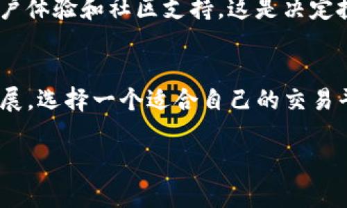   “在Tokenim时代，哪些交易所是真正的赢家？” / 

 guanjianci Tokenim, 交易所, 加密货币 /guanjianci 

引言：Tokenim的崛起
当今加密货币市场格局持续变化，Tokenim作为其中的新兴力量，吸引了越来越多的关注。传统的交易所面临挑战，而Tokenim的独特之处在哪里？它如何打破常规，并重新定义用户的交易体验？每一位投资者都在追寻最佳的平台，以便在这个充满挑战的市场中占得先机。

Tokenim的优势
Tokenim不仅仅是一个交易所，它不仅关注于数字货币的买卖，更加注重用户体验和交易的安全性。作为支持多种加密资产的交易平台，Tokenim的种类繁多满足了不同投资者的需求。用户可以轻松在平台上浏览各类数字资产，快速找到适合自己的投资组合。

安全性是关键
在选择交易平台时，安全性是每个投资者必须首先考虑的因素。Tokenim通过先进的加密技术和双重验证系统，确保用户的资金和个人信息不会受到威胁。此外，平台还定期进行安全审计，以识别和消除潜在弱点，从而提升用户的信任感和安心度。

交易所的选择：Tokenim的竞争力
同其他交易所相比，Tokenim的竞争力主要体现在以下几个方面：
ul
    listrong多样的交易对：/strong用户可以轻松找到想要交易的数字资产，满足各类投资需求。/li
    listrong良好的流动性：/strong高流动性的交易对能够确保用户在需要时快速完成交易，从而降低滑点风险。/li
    listrong直观的用户界面：/strong即使是新手用户，也能快速上手，减少学习成本。/li
    listrong实时的市场数据：/strongTokenim提供实时的市场动态，让用户能够做出及时的决策。/li
/ul

Tokenim的用户奖励机制
为了吸引和维持用户的活跃度，Tokenim还推出了一系列奖励机制。这不仅仅是为了增加用户数量，更是为让用户享受到参与交易的乐趣。例如，用户在平台上进行交易可以获得Tokenim的奖励积分，这些积分可以用于交换手续费抵扣，或者兑换独特的加密货币。此外，平台还不定期举行交易大赛，给予优秀交易者丰厚的奖励，激励用户不断提高自己的交易能力。

Tokenim的社区建设
在加密货币的世界中，社区的力量是不可忽视的。Tokenim注重与用户的互动，定期举办线上直播和线下见面会，让用户拥有更多的交流和学习机会。大家可以分享交易经验、学习市场分析技巧，甚至一起探讨最新的市场趋势。这样的社区氛围不仅让用户感到归属感，也提升了平台的用户粘性。

总的来说，匹配Tokenim的交易所
随着Tokenim的崛起，许多交易所纷纷在功能和服务上进行改进，以期吸引用户。投资者在选择交易所时，除了关注平台的数据和交易费用，还应考虑交易所的声誉、用户体验和社区支持。这是决定投资者长期成功的关键所在。

总结与展望
Tokenim的发展虽然才刚刚开始，但它已经展现出巨大的潜力。随着越来越多的用户参与，Tokenim不仅将为用户提供更好的交易体验，还会推动整个行业的进一步发展。选择一个适合自己的交易平台，将是每位投资者在这场加密货币革命中取胜的首要条件。

在未来，我们期待看到Tokenim能够引领加密交易平台的变革，让每一位用户都能在投资的过程中获得快乐与成功。
