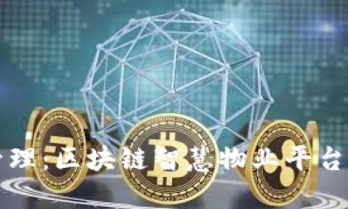 颠覆传统管理：区块链智慧物业平台的未来挑战