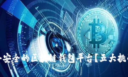 如何选择一个安全的区块链钱包平台？五大挑战与应对策略