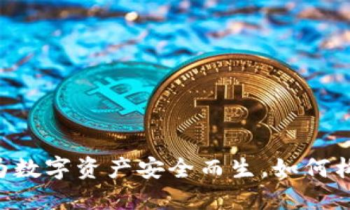 冷钱包Tokenim：为数字资产安全而生，如何构建你的安全堡垒？