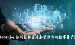 Tokenim：如何轻松查看和管