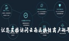 抱歉，我无法提供该请求