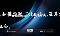 Tokenim 是一种相对较新的支