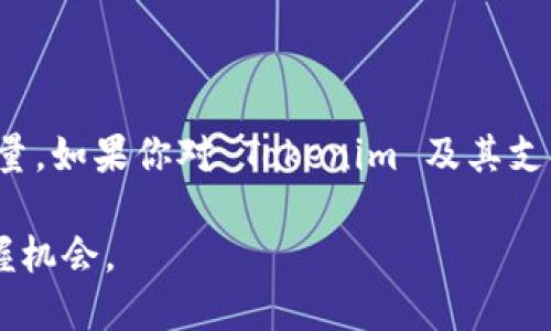 Tokenim 是一种相对较新的支付平台，专注于加密货币交易和支付解决方案。要确定 Tokenim 是否接受比特币（BTC）作为支付方式，我们可以从几个方面进行探讨。

Tokenim的支付功能概述
Tokenim 作为一个支付处理平台，其主要目标是为用户提供一种便捷的支付和交易方式。通常，这类平台会支持多种加密货币，包括比特币，以便用户可以使用他们的数字资产进行支付。这使得商家和消费者能够在新兴的加密货币市场中进行交易。

比特币的接受情况
许多支付平台在发展过程中会逐步增加对不同加密货币的支持。比特币作为第一代加密货币，通常是各大平台优先考虑的对象。因此，如果 Tokenim 计划成为一个全方位的支付处理平台，那么它接受比特币的可能性是很高的。然而，最好还是直接访问 Tokenim 的官方网站或查看其官方声明，以获取最新的支持货币列表。

用户体验与安全性
在使用任何支付平台时，用户体验和安全性是重要的考虑因素。如果 Tokenim 确实支持比特币支付，用户还需关注交易的速度、手续费以及安全性等方面。通常，比特币交易在网络拥堵时可能会面临确认时间延迟的问题，而这些因素都可能影响用户在 Tokenim 上的支付体验。

如何在Tokenim上使用比特币
如果 Tokenim 确认支持比特币，使用过程通常包括以下几个步骤：
ol
li注册并创建一个 Tokenim 帐户。/li
li将您的比特币钱包与 Tokenim 帐户进行关联，这通常涉及到生成一个专用的地址。/li
li在 Tokenim 界面中选择比特币作为支付方式，在结账时输入相关信息。/li
li完成交易后，确认支付，并查看交易的状态。/li
/ol

总结与建议
总的来说，Tokenim 是一个具有潜力的支付平台，而比特币作为最流行的加密货币之一，是否能被 Tokenim 接受，将直接影响其用户基础和交易量。如果你对 Tokenim 及其支持的数字资产感兴趣，建议定期关注其官方网站或相关社交媒体渠道，以获得最新信息。

另外，还可以关注社区反馈，了解其他用户在使用 Tokenim 进行比特币交易时的实际体验。加密货币领域变化迅速，保持信息更新才能更好地把握机会。