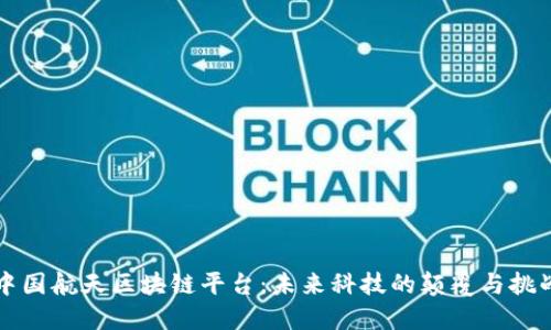 中国航天区块链平台：未来科技的颠覆与挑战