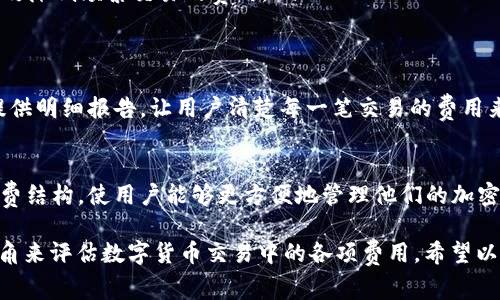 在区块链和加密货币领域，TokenIM 是一款数字资产钱包，提供了安全的 token 管理和交易功能。关于 TokenIM 收取手续费的问题，它通常涉及到以下几个方面：

1. 交易手续费的基本概念
在任何区块链网络中，进行交易时，都需要支付一定的手续费，这一费用主要用于激励验证节点处理交易。TokenIM 作为钱包应用，用户在使用其服务进行资产转账或交换时，通常都会涉及到这类交易手续费。通过这些费用，用户的交易能够被网络及时处理并打包到区块中。

2. Fee 的具体获取方式
TokenIM 收取的手续费主要来源于以下几个环节：
ul
    listrong网络费用：/strong每当你通过 TokenIM 进行交易时，实际上是在区块链网络中提交一笔交易。不同的区块链其网络费用的计算方式可能不同，例如，以太坊网络的 Gas 费用，费用的高低通常取决于网络的拥堵程度。/li
    listrong平台服务费用：/strong一些钱包服务提供商可能会在网络费用的基础上，额外收取一定比例或固定数额的服务费用。这部分费用可以理解为平台提供的交易便利性和安全保障的一个成本。/li
/ul

3. 如何查看手续费详情
在 TokenIM 中，用户可以在交易确认页面查看具体的手续费。在进行资产转账时，系统通常会显示当前的交易费用，并允许用户在一定范围内调整手续费，以交易确认时间与费用之间的平衡。

4. 手续费支出策略
为了有效管理手续费支出，用户可以考虑以下几点建议：
ul
    listrong观察网络状况：/strong了解当前区块链网络的拥堵情况，高峰期手续费会有所上涨，选择在网络较为空闲时进行交易可以节省费用。/li
    listrong合理调整手续费：/strong如果对交易确认时间没有严格要求，可以选择较低的手续费选项，以降低成本。/li
    listrong利用充值活动：/strong关注 TokenIM 可能会不定期推出的手续费减免活动，利用这些机会能够有效降低频繁交易的费用。/li
/ul

5. TokenIM 的安全性与透明度
作为用户，了解其钱包的手续费结构及使用流程，能提升对资产管理安全性的认识。TokenIM 通常会在其平台中提供明细报告，让用户清楚每一笔交易的费用来源与去向，这种透明度有助于增进用户信任。

6. 结论
在现代数字资产管理中，手续费的合理分配是一个重要的话题。TokenIM 通过提供便利的交易界面和透明的手续费结构，使用户能够更方便地管理他们的加密资产，也希望能通过不断手续费策略，为用户创造更优质的体验。

这种详细的解释，通过不同的段落和小，有助于用户更好地理解 TokenIM 的收费结构，为他们提供一个清晰的视角来评估数字货币交易中的各项费用。希望以上信息能够帮助到你！