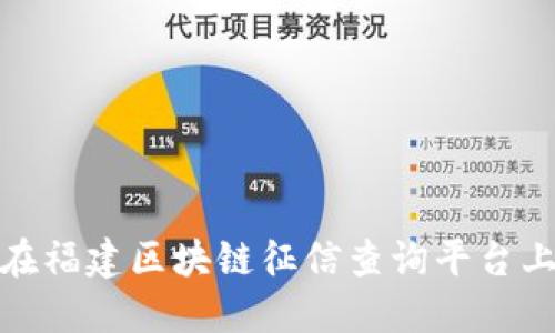 掌握你的信用，如何在福建区块链征信查询平台上保护你的财产安全？