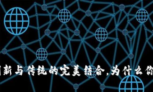 ASCH区块链平台：创新与传统的完美结合，为什么你的项目应该选择它？