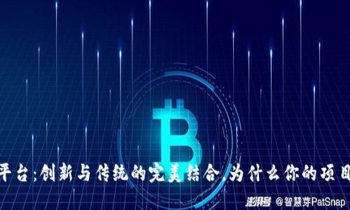 ASCH区块链平台：创新与传统的完美结合，为什么你的项目应该选择它？