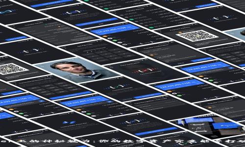 新西兰元在imToken上的神秘魅力：你的数字资产究竟能否打破传统金融的束缚？