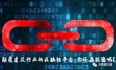 颠覆建筑行业的区块链平
