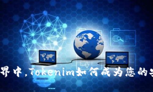 在以太坊世界中，Tokenim如何成为您的安全护航者？