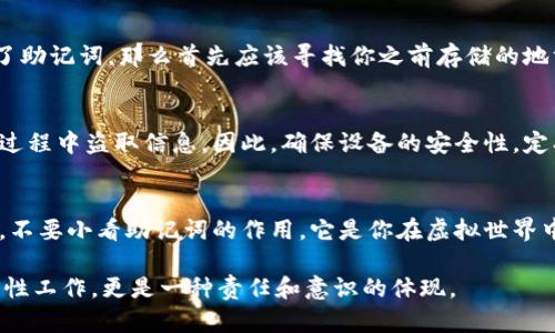 jiaoti寻找imToken助记词的正确方式，避免资产被盗的陷阱！/jiaoti
imToken, 助记词, 数字资产/guanjianci

什么是助记词？
数字货币的世界充满了潜在的风险与奖励，而助记词作为这一领域的核心组成部分，扮演着至关重要的角色。助记词是一组由12到24个单词组成的字符串，帮助用户访问和管理他们的数字资产。它不仅仅是密码的替代品，更是你在数字世界中的“钥匙”。可想而知，如果您无法找到或记住这组助记词，您的资产将面临失去的风险，因此了解助记词的生成与保存至关重要。

imToken中的助记词如何生成？
当你在imToken中创建一个新的钱包时，系统会自动生成一组助记词。这些助记词是依据特定的算法生成的，确保每组助记词都是唯一的并且无法逆推出私钥。用户在创建钱包时会被提示记录并安全保存这些助记词。这是因为丢失助记词意味着你将永远失去对该钱包内资产的控制权。

助记词的保存及其重要性
在获取助记词后，如何保存至关重要。很多用户可能会选择将助记词记录在纸上，从而避免电子设备被黑客攻击的风险。但纸质记录也有其缺陷，纸张易损坏、遗失或被盗。因此，更好的选择是将助记词保存在安全的地方，比如保险箱，或使用加密存储设备。同时，避免将助记词分享给他人，因为任何人掌握了助记词，就能完全控制你的数字资产。

如何查找丢失的助记词？
如果你忘记了助记词，首先要做的就是冷静下来。助记词一旦丢失，恢复钱包的可能性非常小，但有几个步骤可以尝试帮助你找回。例如，如果你在创建钱包时备份了助记词，那么首先应该寻找你之前存储的地方。其次，你也可以检查相关邮件或云存储服务，看看是否有临时记录。最终，如果实在无法找回助记词，可能需要接受失去钱包内资产的事实。

助记词的安全风险
虽然助记词的设计是为了提供更高的安全性，但如同任何数字资产一样，它们也面临诸多安全风险。一种常见的安全问题是恶意软件，这可能会在你输入助记词的过程中盗取信息。因此，确保设备的安全性，定期更新操作系统，和使用有效的防病毒软件都是保护你的助记词的措施。此外，避免使用公共Wi-Fi网络访问你的数字钱包，也是一种安全基本原则。

总结：保持警惕，保护资产
随着越来越多的人进入数字货币的世界，保持对助记词的关注与认识显得尤为重要。从生成、保存到查找，正确的程序和措施将帮助你更好地管理自己的数字资产。不要小看助记词的作用，它是你在虚拟世界中的重要身份象征，也是防止资产丢失的坚实后盾。无论你是新手还是资深玩家，永远要将助记词的安全放在首位，让你的数字资产之路更加顺畅。

通过以上的探讨，我们希望能够给用户提供清晰的指引，确保在使用imToken的时候既便捷又安全，避免那些常见的陷阱。记住，数字资产的管理不仅仅是一项技术性工作，更是一种责任和意识的体现。