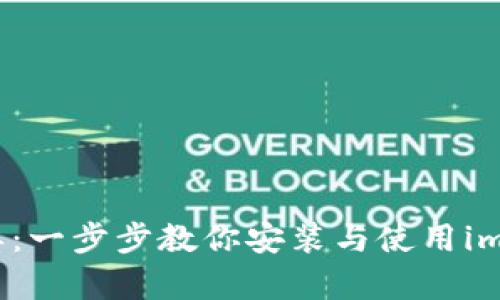 从未如此简单：一步步教你安装与使用imToken冷钱包