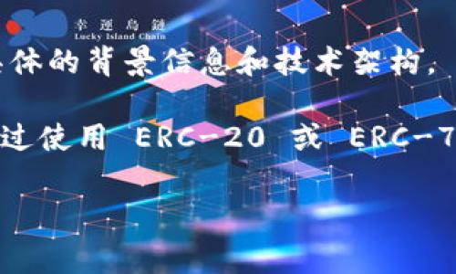 Tokenim 是一种代币，通常与区块链网络相关。然而，要确定 Tokenim 属于哪个网络，需要查找其具体的背景信息和技术架构。

一般来说，代币可以在多种不同的区块链网络上创建和使用。例如，许多代币是基于以太坊网络的，通过使用 ERC-20 或 ERC-721 标准来实现。而其它代币则可能基于 Binance Smart Chain、Solana、Polygon 等其他区块链。

如果你能提供更多关于 Tokenim 的上下文信息，我可以帮助你更具体地回答这个问题。
