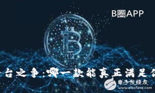 区块链平台之争：哪一款能真正满足你的需求？