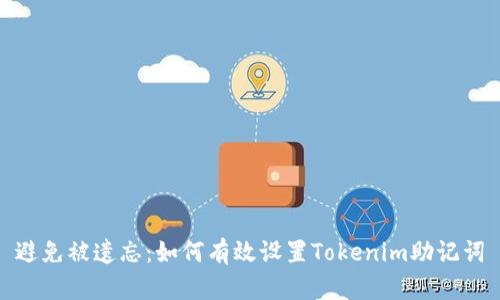 避免被遗忘：如何有效设置Tokenim助记词