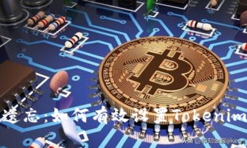 避免被遗忘：如何有效设置Tokenim助记词