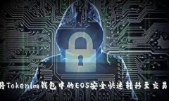 如何将Tokenim钱包中的EOS安全快速转移至交易平台