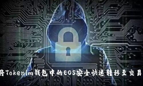 如何将Tokenim钱包中的EOS安全快速转移至交易平台？