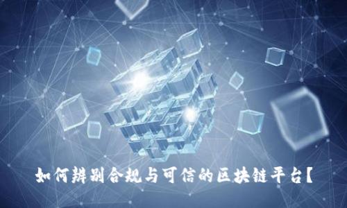 如何辨别合规与可信的区块链平台？