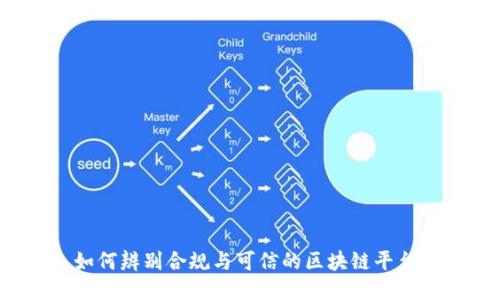 如何辨别合规与可信的区块链平台？