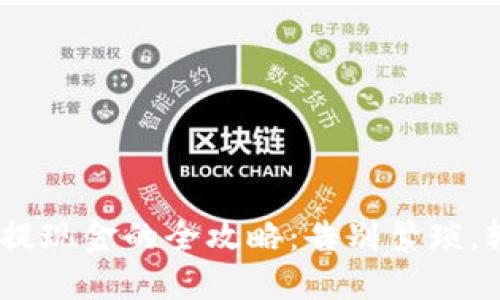 Tokenim提现金的全攻略：告别繁琐，轻松取现！