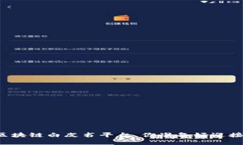 寻找最佳区块链白皮书平台，你准备好迎接挑战了吗？