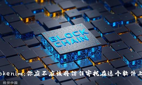 Tokenim：你应不应该将信任寄托在这个软件上？