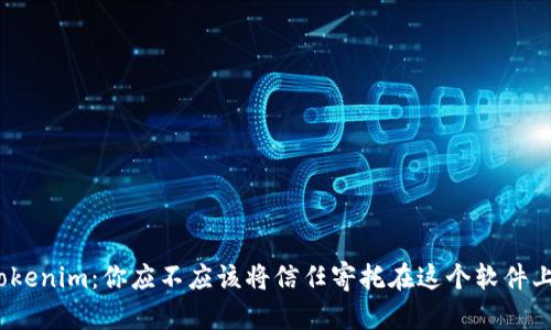 Tokenim：你应不应该将信任寄托在这个软件上？