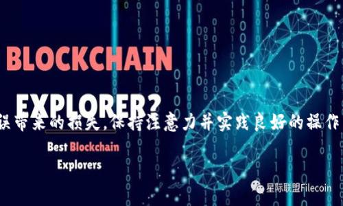 在讨论如何删除Tokenim上的转账之前，我们有必要了解一些关于Tokenim平台的基本概念和操作流程。本质上，Tokenim可能是某个特定加密货币或区块链平台上的代币，用户在这些平台上进行转账、交易的过程就像在现实中转账一样，但由于区块链技术的独特性，转账一旦完成就无法被简单地“删除”。以下是关于如何理解和处理Tokenim转账的一些要点。

什么是Tokenim?
Tokenim通常是指在特定区块链平台上发行的一种数字代币，用户可以使用这些代币进行各种交易、投资或作为交换价值的手段。在使用Tokenim进行转账时，理解其背后的区块链技术是非常重要的。

转账的不可逆性
一旦你在Tokenim平台上执行了一笔转账，这项交易就会被记录在区块链上。由于区块链的特性，这一交易是不可逆的，这意味着它不能被删除或撤回。这是区块链的一个核心特性，旨在提供透明和安全的交易记录。

如何处理错误转账
虽然你不能直接删除转账，但有一些步骤可以帮助你减轻错误转账带来的影响：
ul
    listrong联系接收方/strong：如果你错误地将Tokenim转账给了不认识的人或错误的地址，尝试联系接收方，看看他们是否愿意将代币退还。/li
    listrong检查交易记录/strong：使用区块链浏览器查看你的交易记录，确认转账的细节。这可以帮助你清楚地知道发生了什么。/li
    listrong提高安全性/strong：在未来的转账中，确保仔细检查收款地址和转账金额，以避免再次发生类似的错误。/li
/ul

预防转账错误的最佳做法
由于区块链转账的不可撤销性，以下是一些预防措施，能帮助用户避免转账错误：
ul
    listrong使用二维码/strong：如果可能的话，使用接收方的二维码进行扫描，而不是手动输入地址。这可以减少输入错误的几率。/li
    listrong小额测试转账/strong：在进行大额转账之前，可以先进行小额测试，以确认接收方地址的正确性。/li
    listrong确认接收方信息/strong：在转账之前，确认接收方的信息，包括他们的用户名、地址等，以确保没有混淆。/li
/ul

总结
在Tokenim或任何区块链中进行转账时，了解交易的不可逆性是至关重要的。虽然不能直接删除或撤回转账，但通过有效的预防措施和沟通，可以降低转账错误带来的损失。保持注意力并实践良好的操作习惯，将帮助你在未来的交易中更为成功。

在处理加密货币和代币的转账操作时，用户应始终保持警惕，积极采取措施保护自己的资产安全。