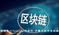 轻松导入Tokenim的币种：步骤与技巧全攻略