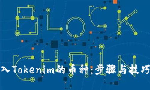 轻松导入Tokenim的币种：步骤与技巧全攻略