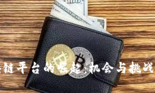 区块链平台的崛起：机会与挑战并存