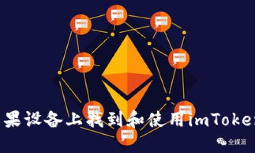 如何在苹果设备上找到和使用imToken冷钱包？