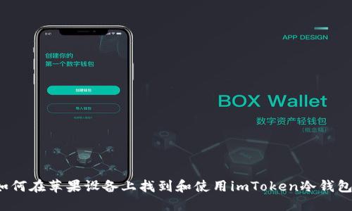 如何在苹果设备上找到和使用imToken冷钱包？