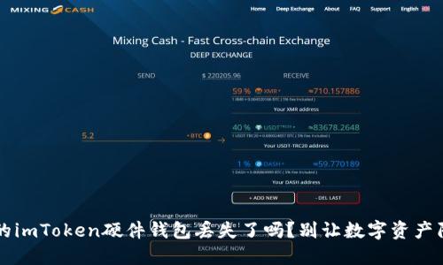 当心！你的imToken硬件钱包丢失了吗？别让数字资产陷入危险！
