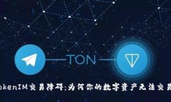 TokenIM交易障碍：为何你的